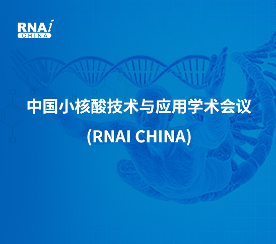 中國(guó)小核酸技術(shù)與應(yīng)用學(xué)術(shù)會(huì)議(RNAi China)