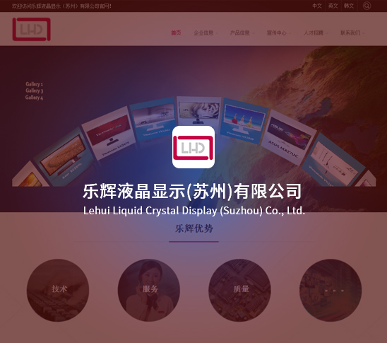 樂(lè)輝液晶顯示(蘇州)有限公司